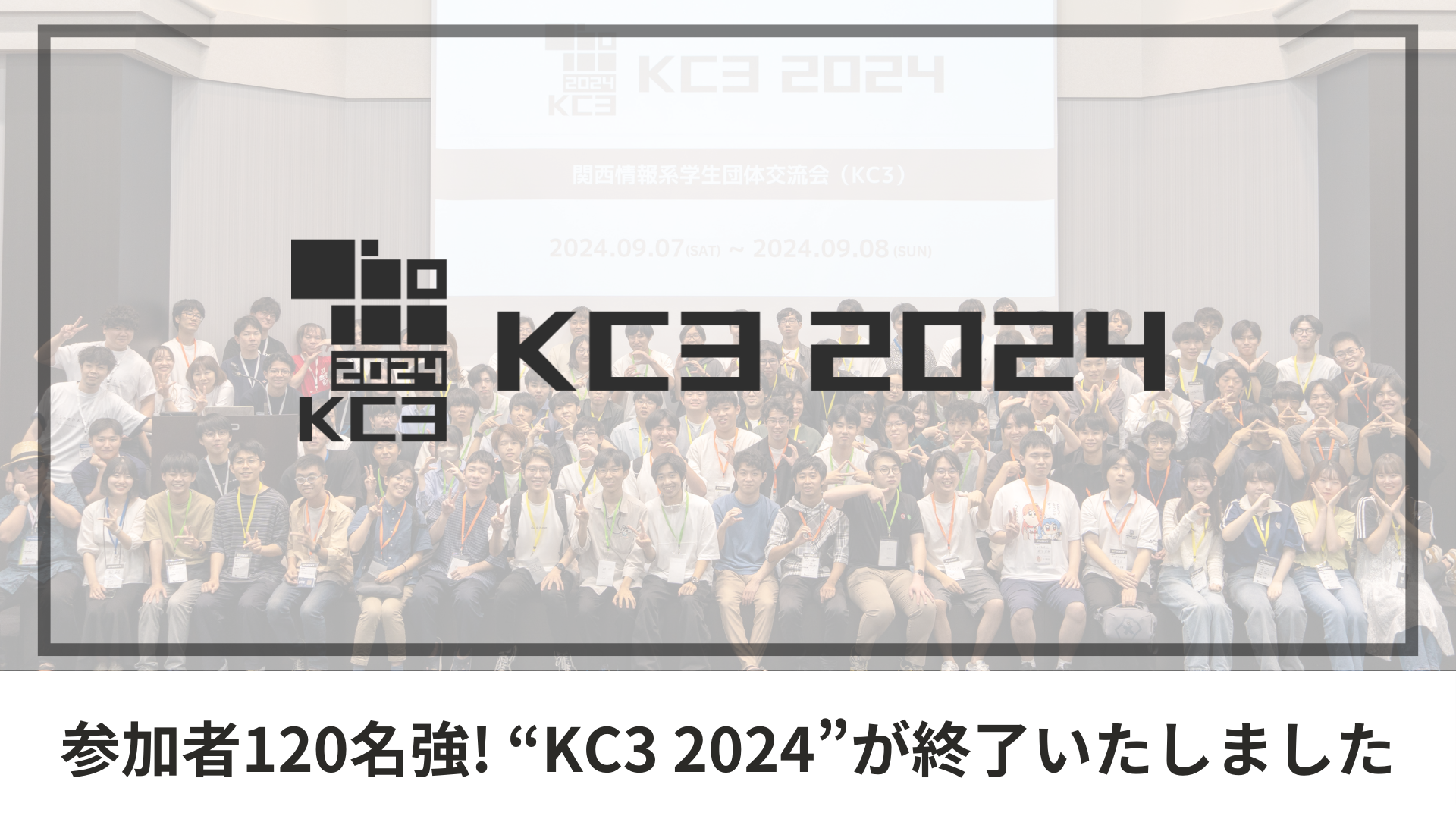 関西最大規模の学生エンジニアカンファレンス”KC3 2024″が終了しました！